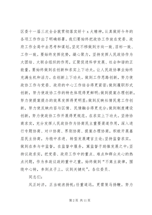 区政协主席政协闭幕式讲话.docx