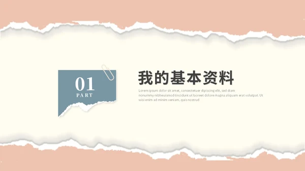时尚莫兰迪撕纸风入职自我介绍岗位竞聘ppt模板