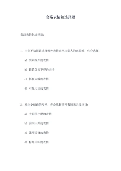 套路表情包选择题