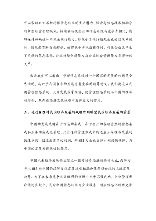 论述管理信息系统对于我国经济发展的战略作用