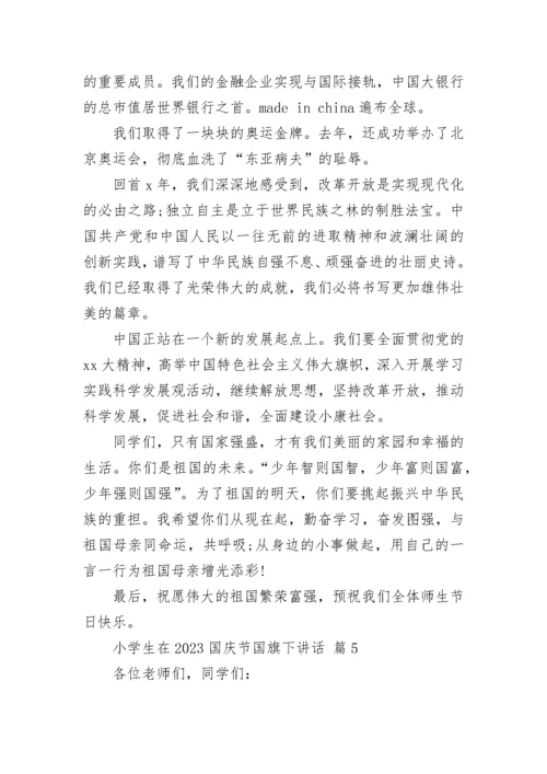 小学生在2023国庆节国旗下讲话.docx