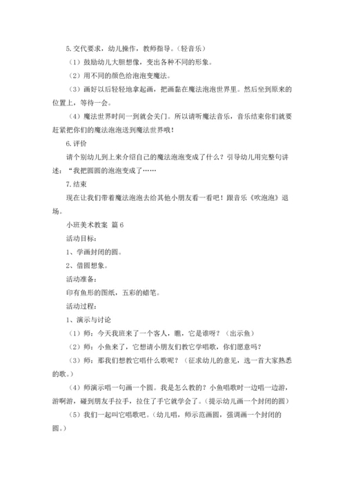 有关小班美术教案模板9篇.docx