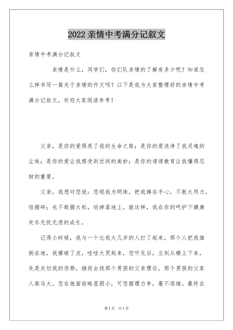 2022亲情中考满分记叙文.docx