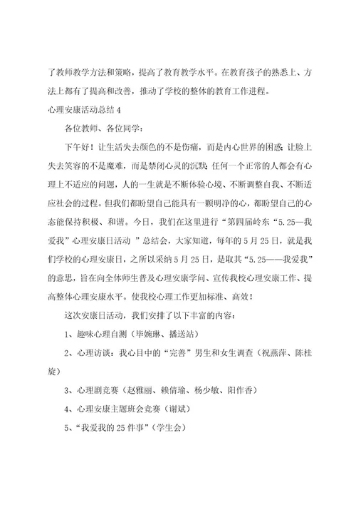 心理健康活动总结(集合15篇)