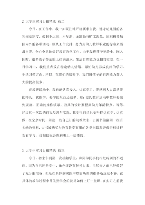 大学生实习日报【精选五篇】.docx