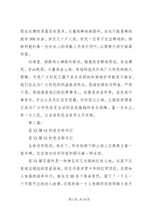 关于XX省XX市三道关镇六村党支部书记.docx