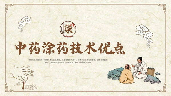 棕色古风中药涂药技术PPT模板宣传PPT动态PPT中医