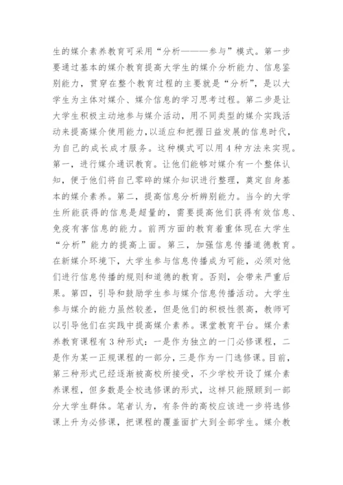 媒介教学论文-新时期大学生媒介教学思路的论文.docx