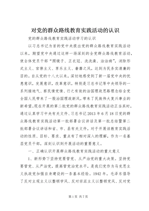 对党的群众路线教育实践活动的认识 (3).docx