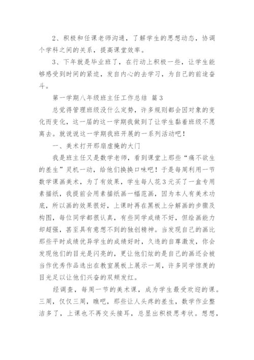第一学期八年级班主任工作总结.docx