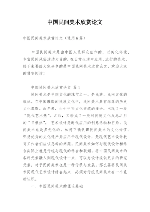 中国民间美术欣赏论文.docx