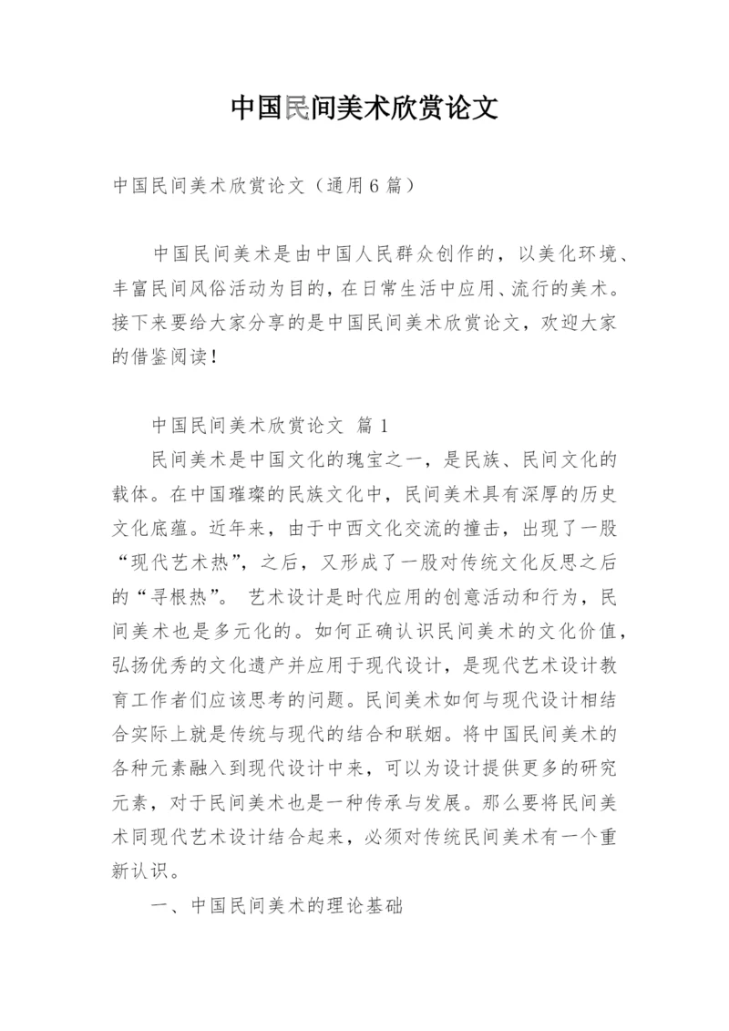 中国民间美术欣赏论文.docx