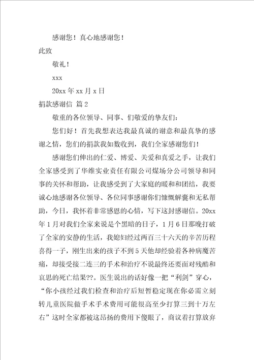 精选捐款感谢信范文锦集9篇对同事爱心捐款感谢信