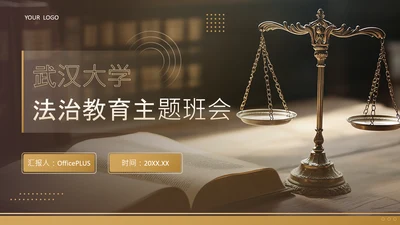 黄色商务风武汉大学法治教育主题班会PPT