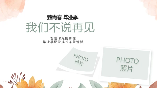 致青春毕业季青春毕业纪念册PPT