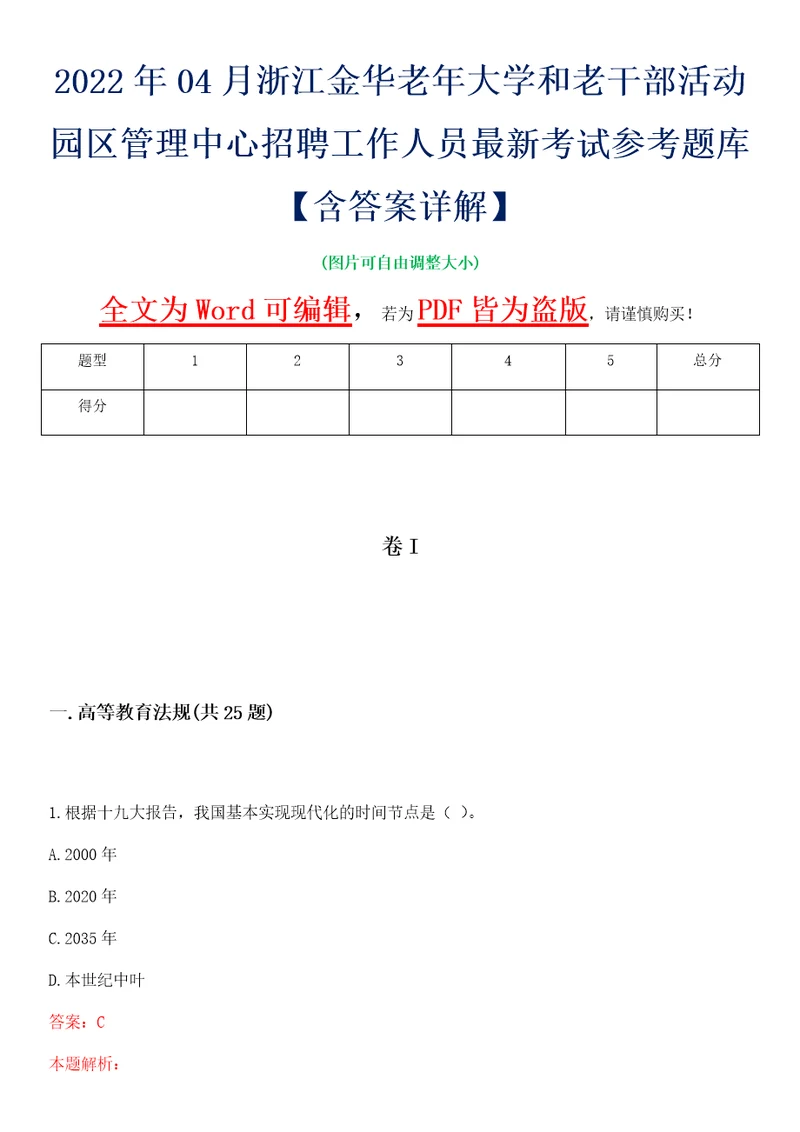 2022年04月浙江金华老年大学和老干部活动园区管理中心招聘工作人员最新考试参考题库含答案详解