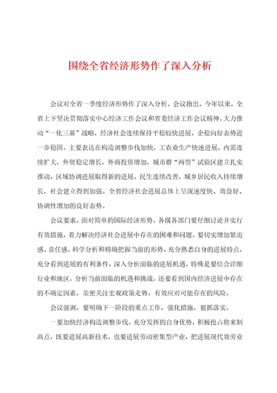 围绕全省经济形势作了深入分析