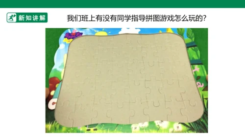 第十六课《把自己的画制成拼图》课件