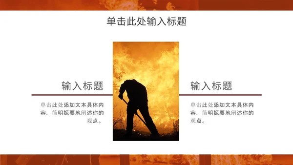 消防安全主题教育通用ppt模板