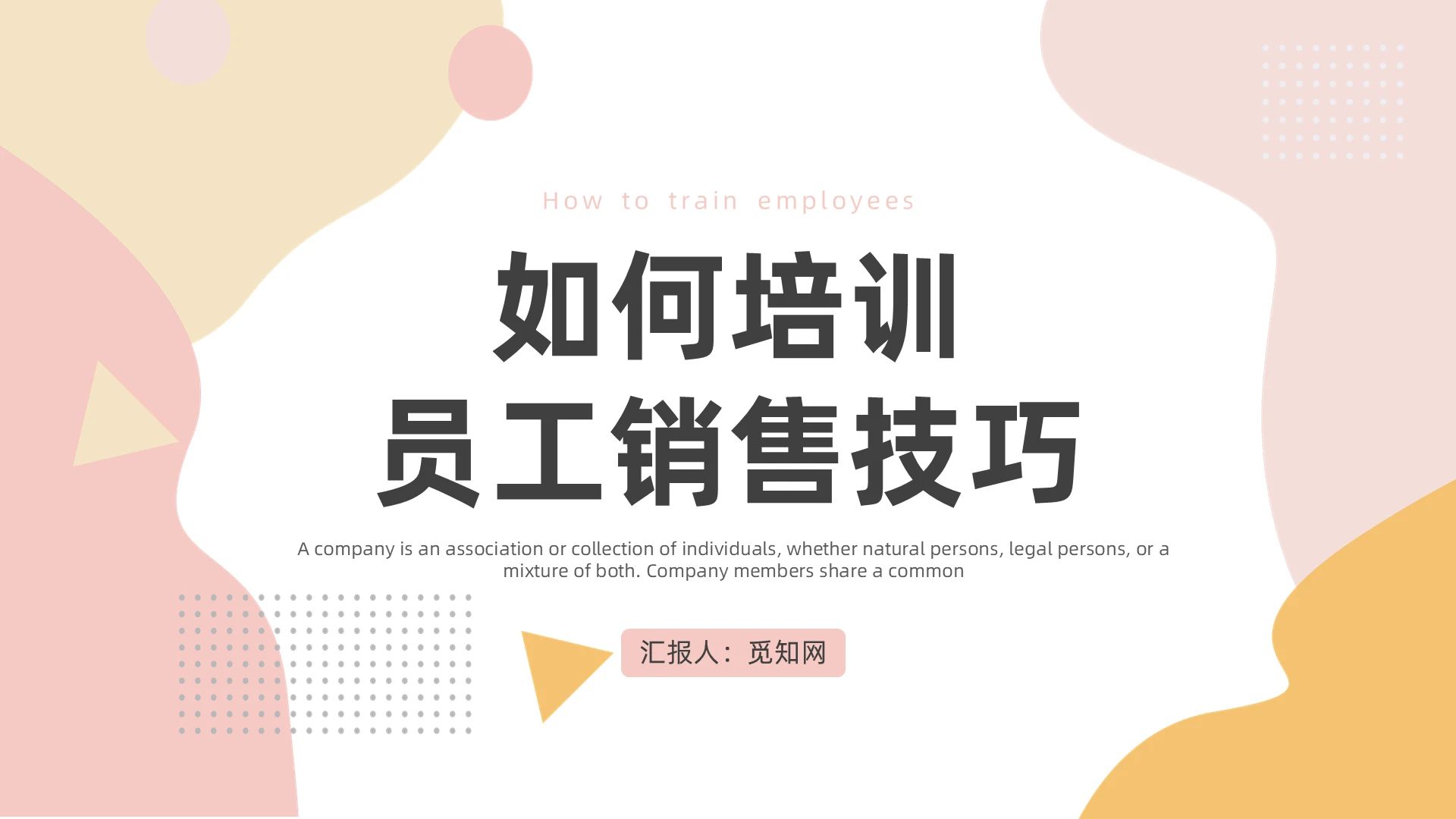 粉色抽象几何如何培训员工销售技巧培训