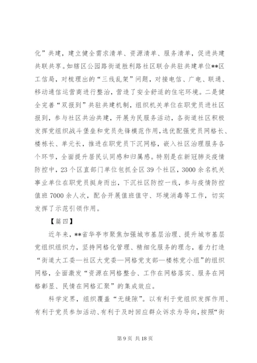 社区网格化管理经验交流材料六篇.docx