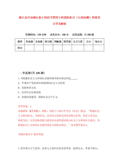 浙江嘉兴南湖区新丰镇招考聘用专职消防队员自我检测模拟卷含答案解析8