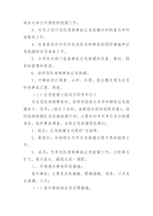 危险废物事故应急预案.docx