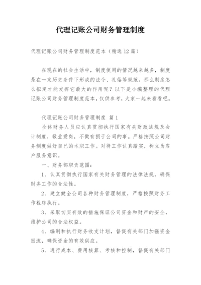 代理记账公司财务管理制度.docx