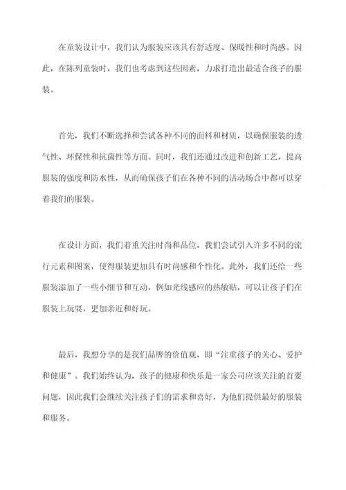 童装陈列演讲稿