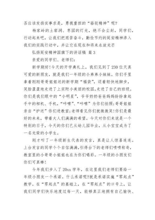 弘扬延安精神国旗下的讲话稿.docx