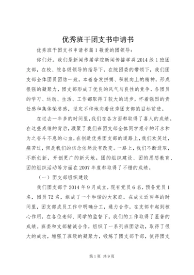 优秀班干团支书申请书.docx