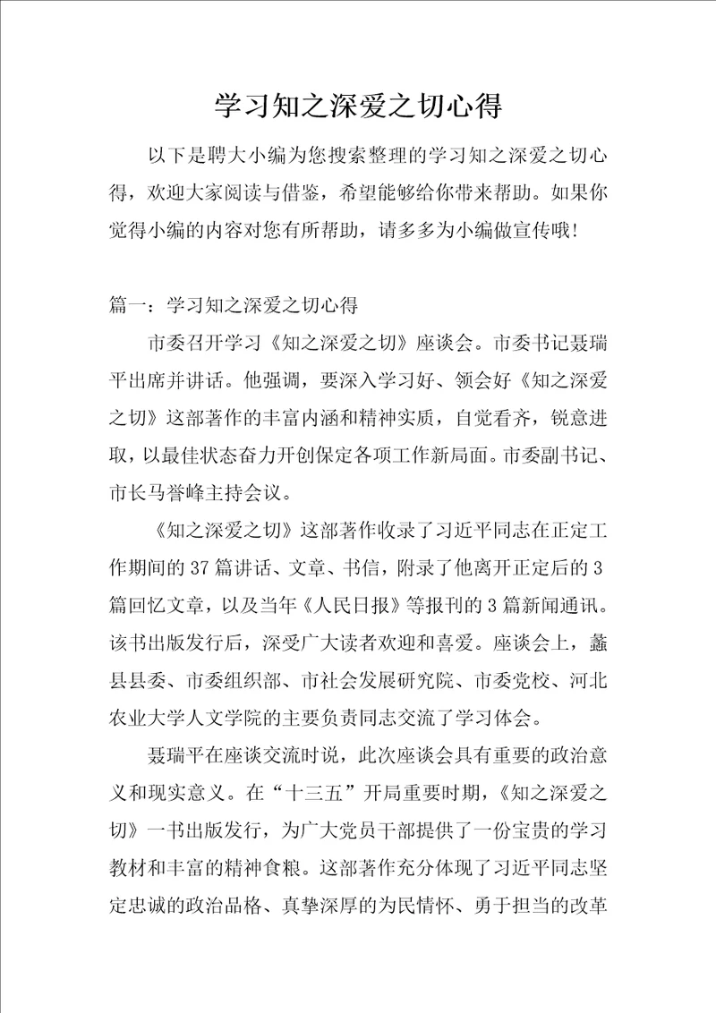 学习知之深爱之切心得