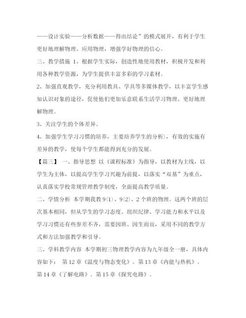 精编之九年级物理下学期工作计划_九年级物理教师工作计划范文.docx