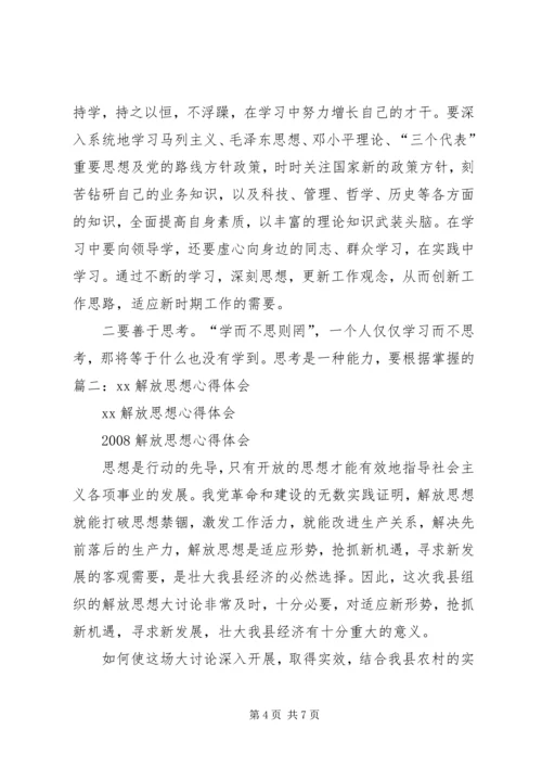 学习解放思想心得体会 (4).docx