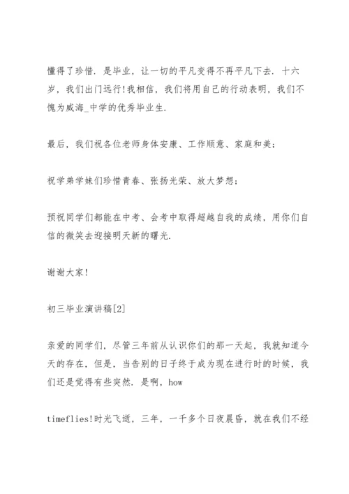 初三学生毕业催泪的演讲稿范文.docx