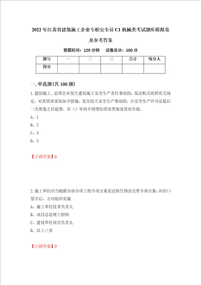 2022年江苏省建筑施工企业专职安全员C1机械类考试题库模拟卷及参考答案91