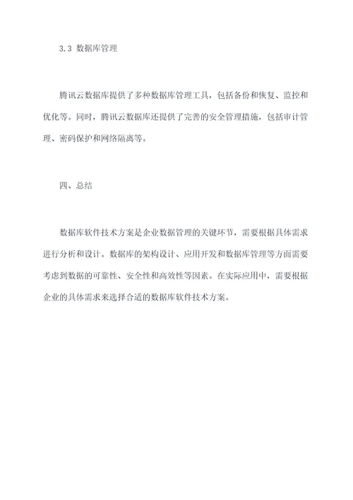 数据库软件技术方案