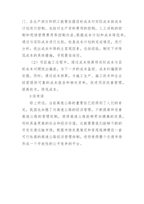 公路经济管理体制及措施论文.docx