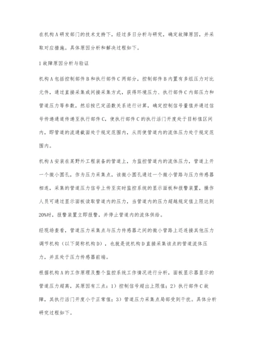 某调压机构故障原因分析与研究.docx