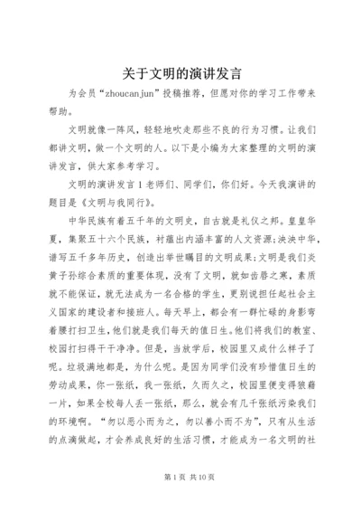 关于文明的演讲发言.docx