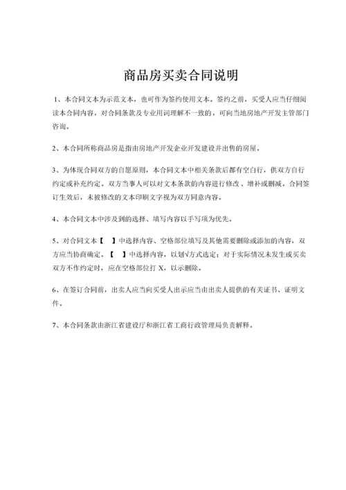 新版 浙江省商品房买卖合同示范文本.docx