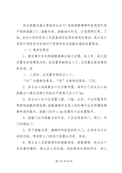 人员密集场合的消防安全措施.docx