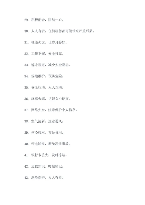 安全与应急口号简短