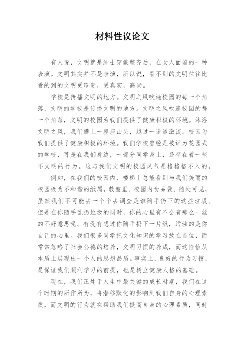 材料性议论文.docx
