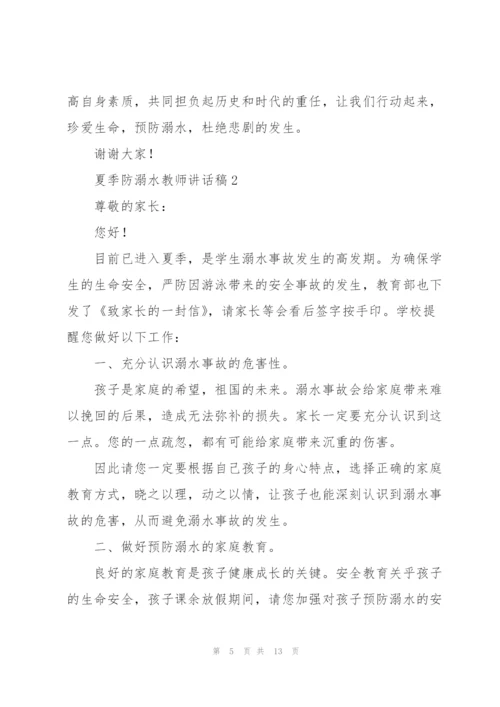 夏季防溺水教师讲话稿五篇.docx