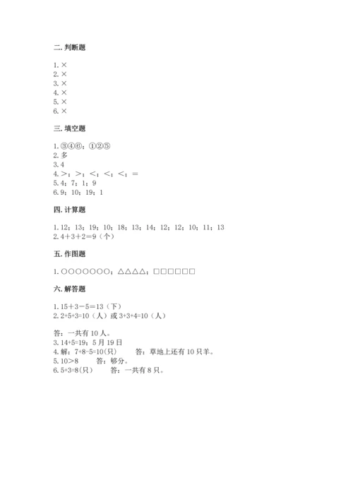 人教版一年级上册数学期末测试卷含答案（基础题）.docx
