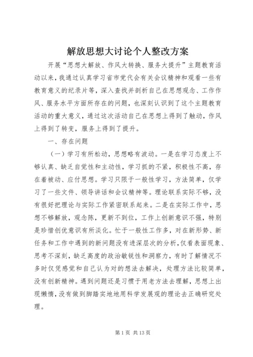 解放思想大讨论个人整改方案.docx