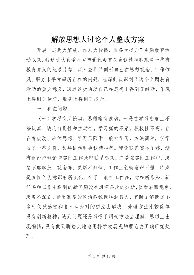 解放思想大讨论个人整改方案.docx