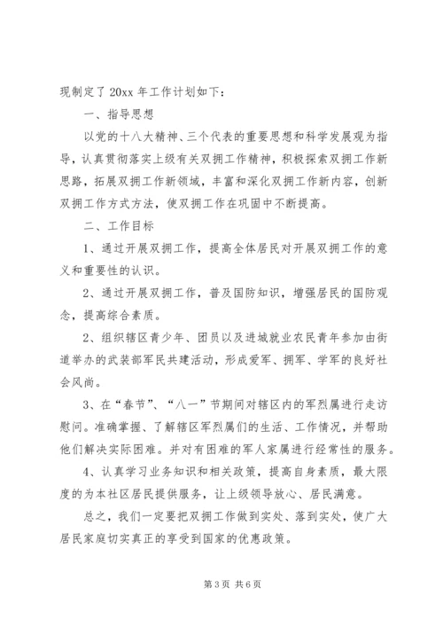 社区双拥上半年工作计划范文 (2).docx