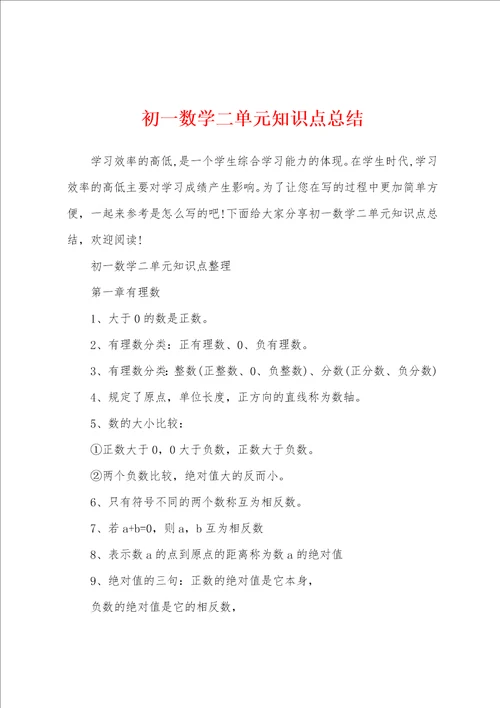 初一数学二单元知识点总结